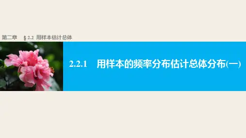 人教版高中数学 A版 必修三 第二章 《2.2.1用样本的频率分布估计总体分布》教学课件 