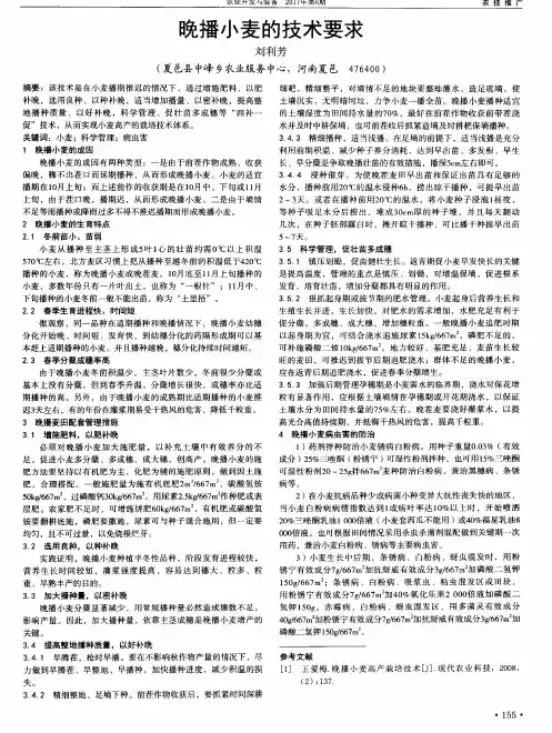 晚播小麦的技术要求