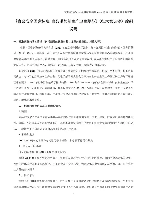 食品安全国家标准食品添加剂生产卫生规范(编制说明)