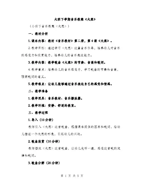 大班下学期音乐教案《大鹿》（2篇）