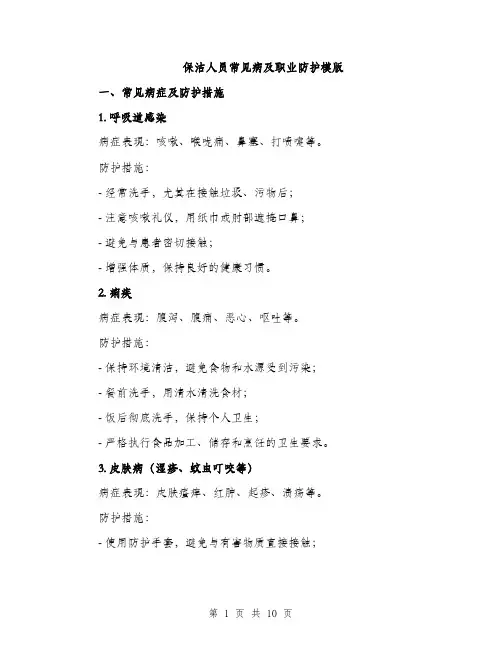 保洁人员常见病及职业防护模版（三篇）