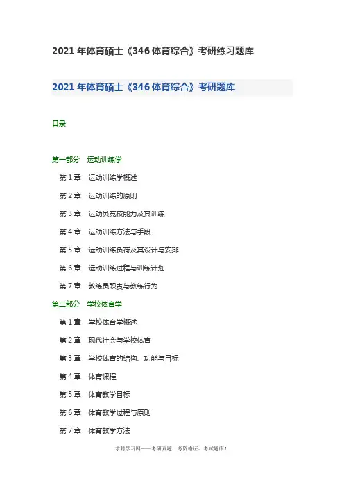 2021年体育硕士《346体育综合》考研练习题库