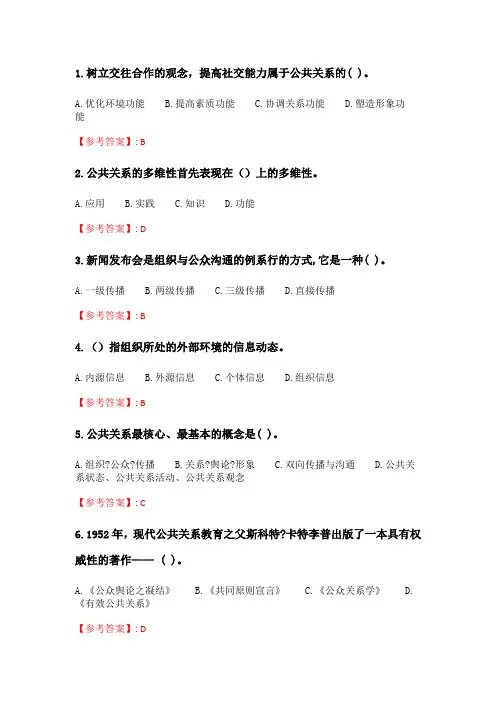 奥鹏2020年6月福师《现代公共关系学》在线作业一_4.doc