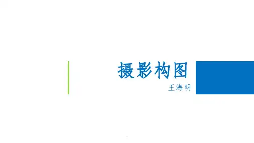 摄影构图基础篇PPT课件