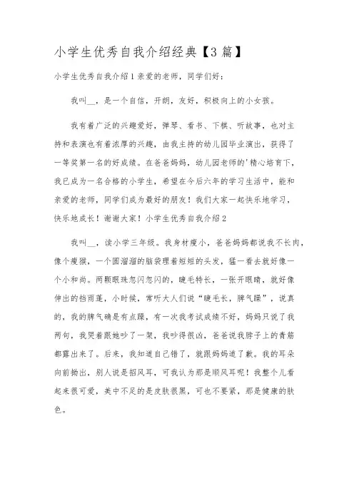 小学生优秀自我介绍经典【3篇】