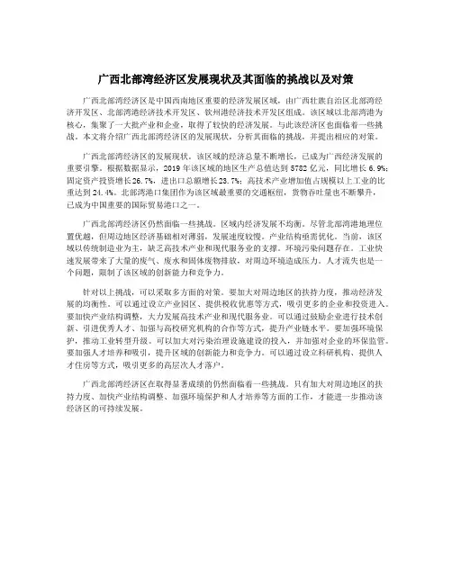 广西北部湾经济区发展现状及其面临的挑战以及对策