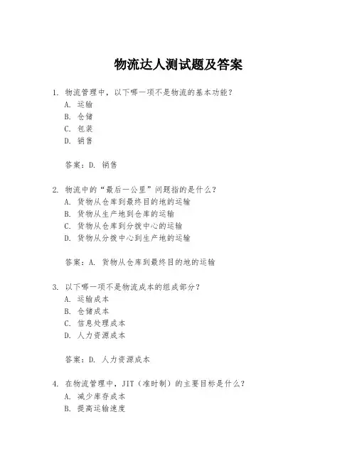 物流达人测试题及答案