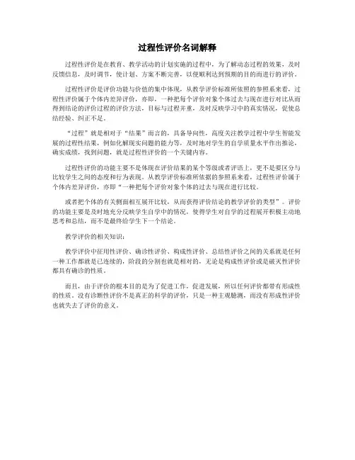 过程性评价名词解释
