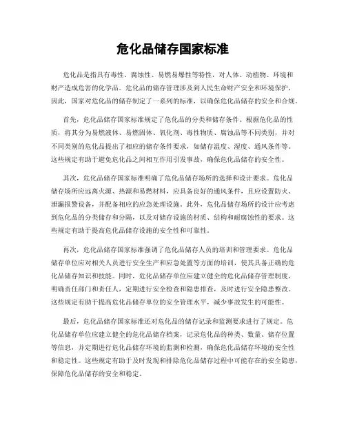 危化品储存国家标准