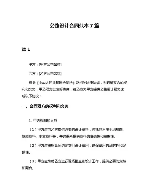 公路设计合同范本7篇