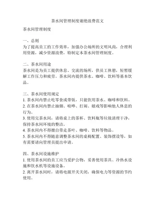 茶水间管理制度谢绝浪费范文