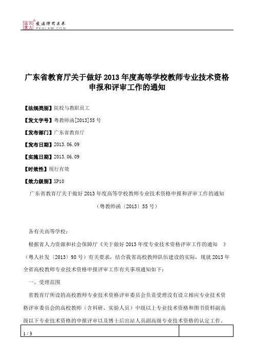 广东省教育厅关于做好2013年度高等学校教师专业技术资格申报和评