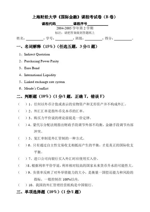 2005上海财经大学《国际金融》课程考试卷B卷