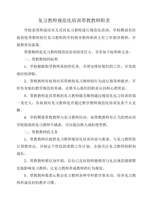 见习教师规范化培训带教教师职责
