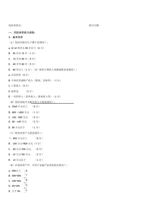 投资人风险承受能力调查问卷个人版