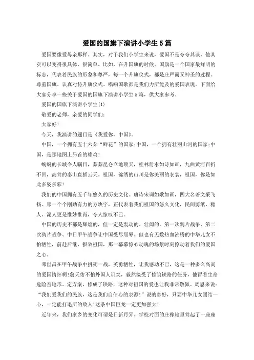 爱国的国旗下演讲小学生5篇