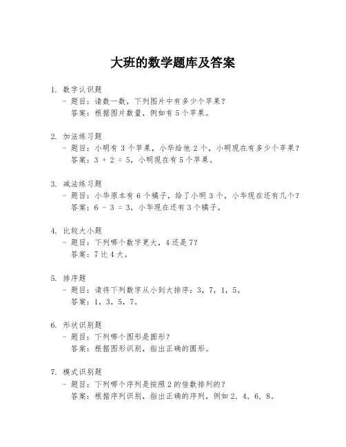 大班的数学题库及答案