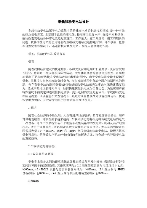 车载移动变电站设计