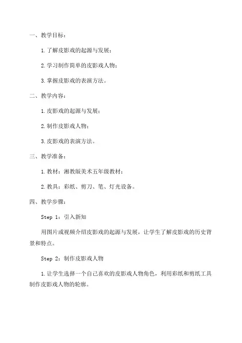 湘教版美术五年级皮影教案
