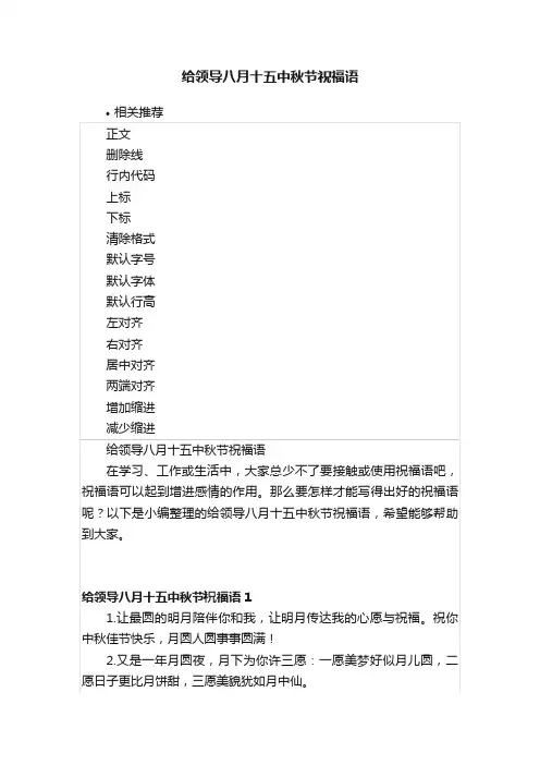 给领导八月十五中秋节祝福语