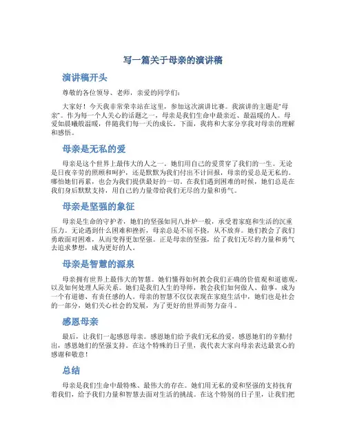 写一篇关于母亲的演讲稿
