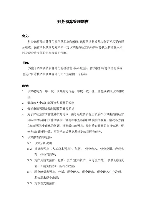 酒店财务预算管理制度(精品)