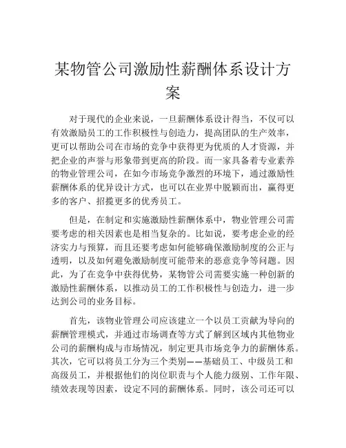 某物管公司激励性薪酬体系设计方案