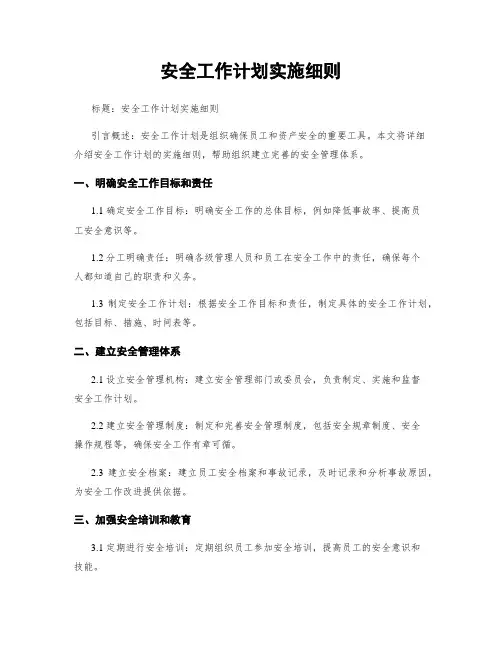 安全工作计划实施细则