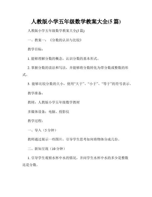 人教版小学五年级数学教案大全(5篇)