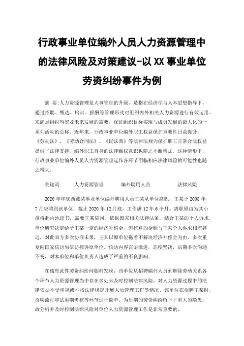 行政事业单位编外人员人力资源管理中的法律风险及对策建议-以XX事业单位劳资纠纷事件为例