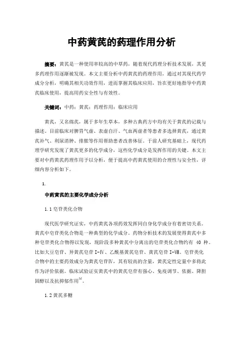 中药黄芪的药理作用分析