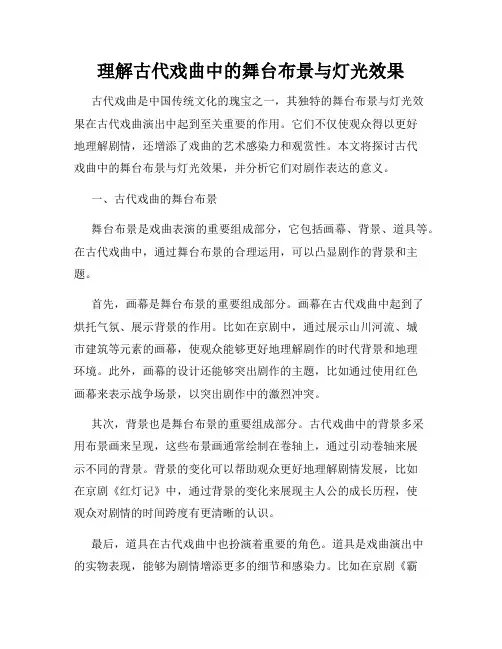 理解古代戏曲中的舞台布景与灯光效果