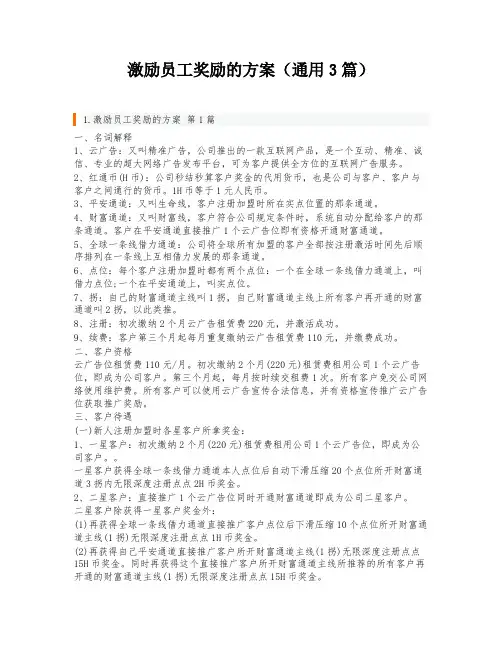激励员工奖励的方案(通用3篇)