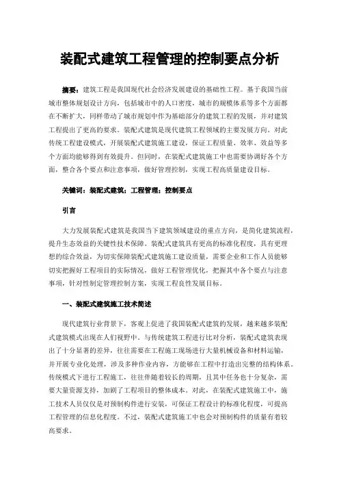 装配式建筑工程管理的控制要点分析