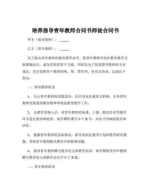 培养指导青年教师合同书师徒合同书