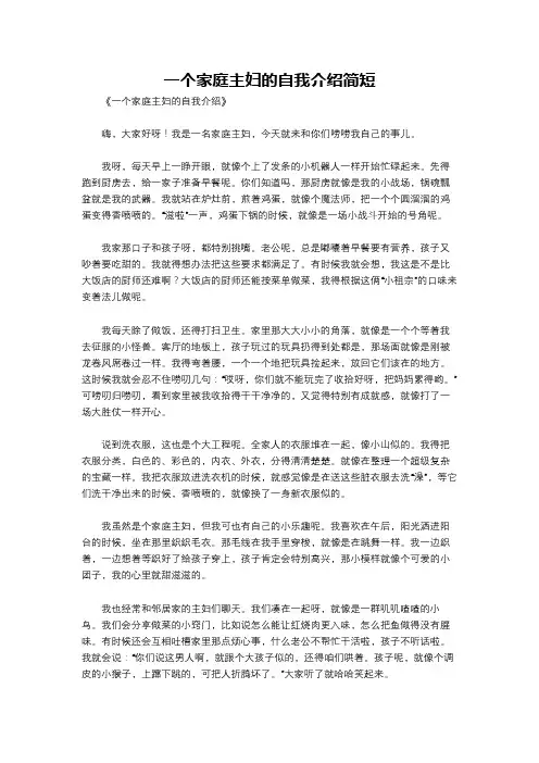 一个家庭主妇的自我介绍简短