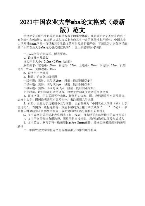 2021中国农业大学mba论文格式(最新版)范文2