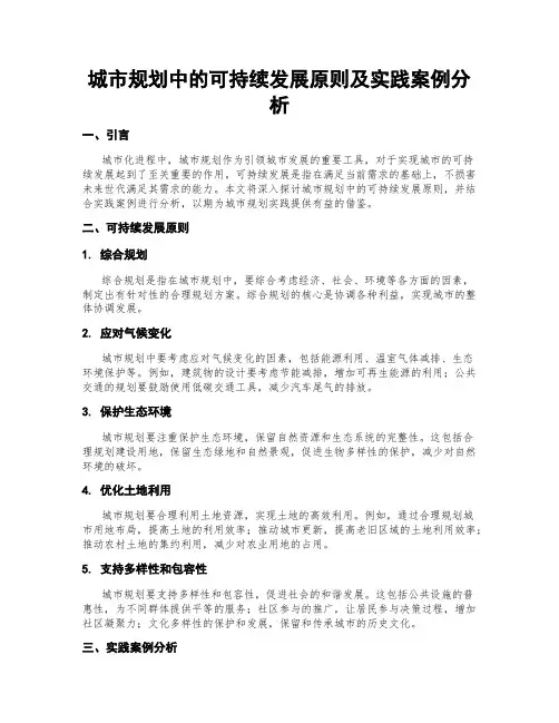 城市规划中的可持续发展原则及实践案例分析