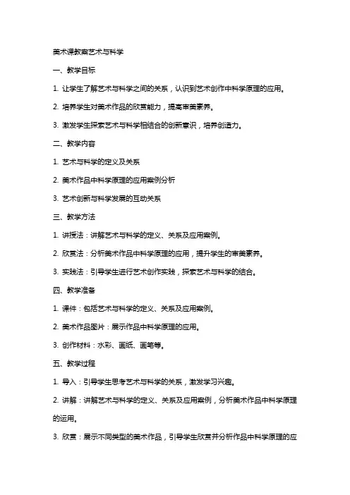 美术课教案艺术与科学