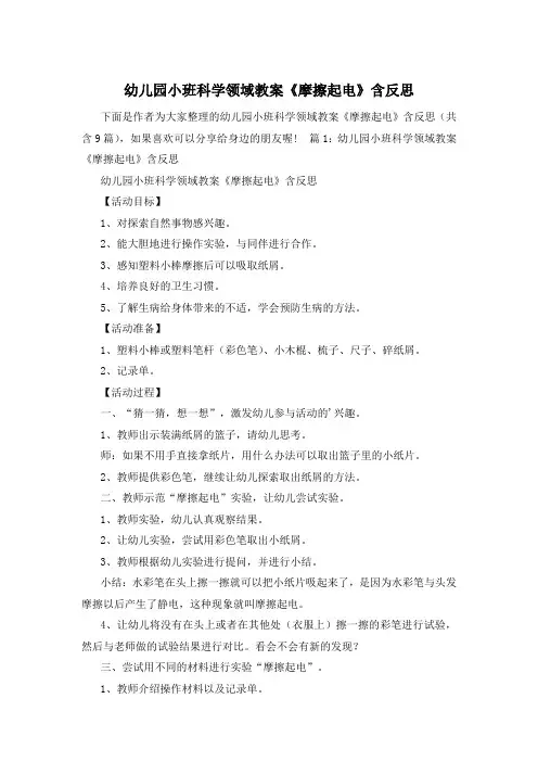 幼儿园小班科学领域教案《摩擦起电》含反思