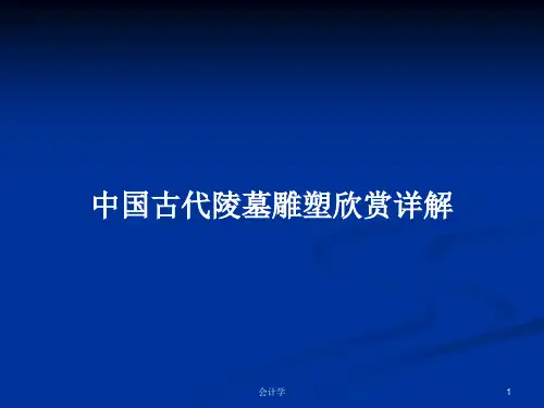 中国古代陵墓雕塑欣赏详解PPT学习教案