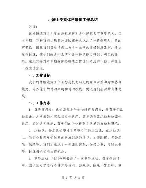 小班上学期体格锻炼工作总结