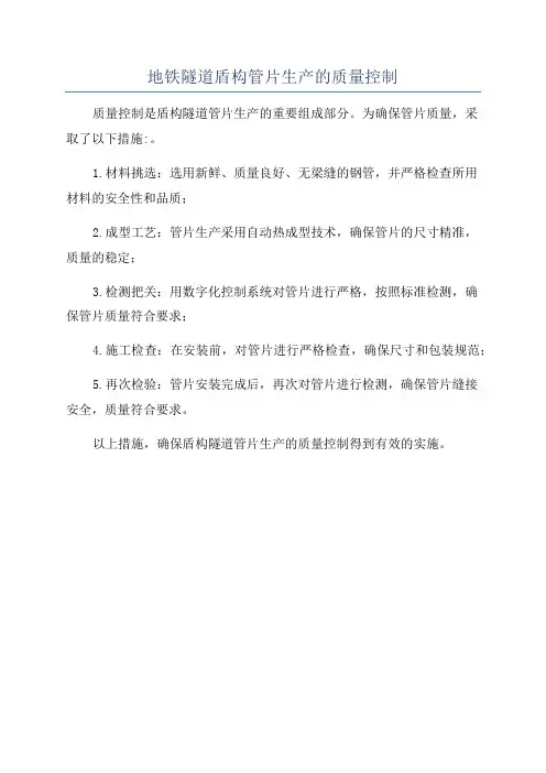 地铁隧道盾构管片生产的质量控制