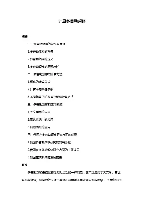 计算多普勒频移