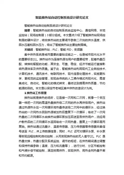 智能换热站自动控制系统设计研究论文