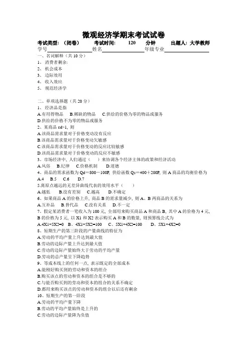 微观经济学期末考试试卷