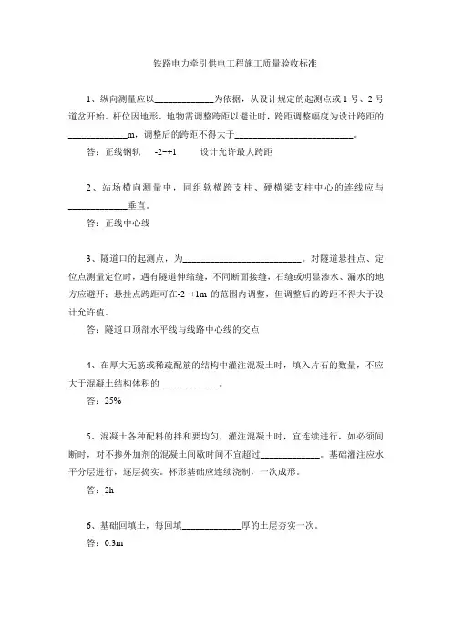 《铁路电力牵引供电工程施工质量验收标准》复习题