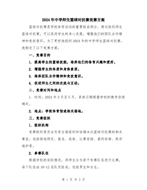 2024年中学师生篮球对抗赛竞赛方案
