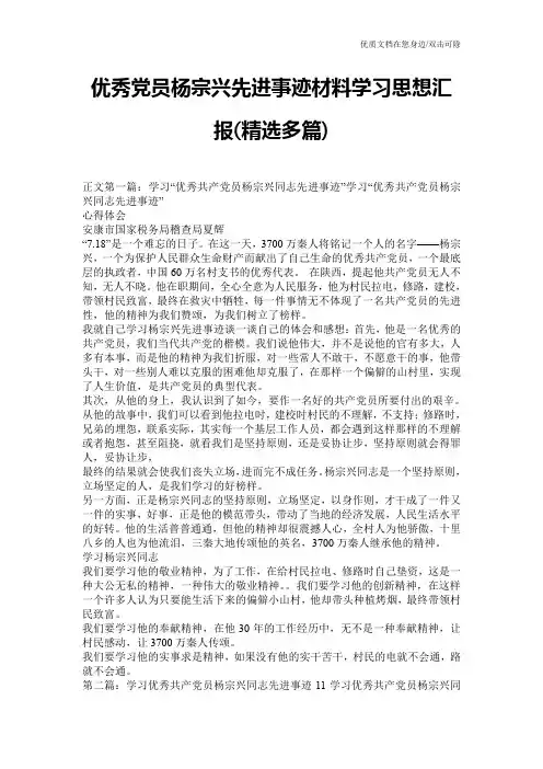 优秀党员杨宗兴先进事迹材料学习思想汇报(精选多篇)