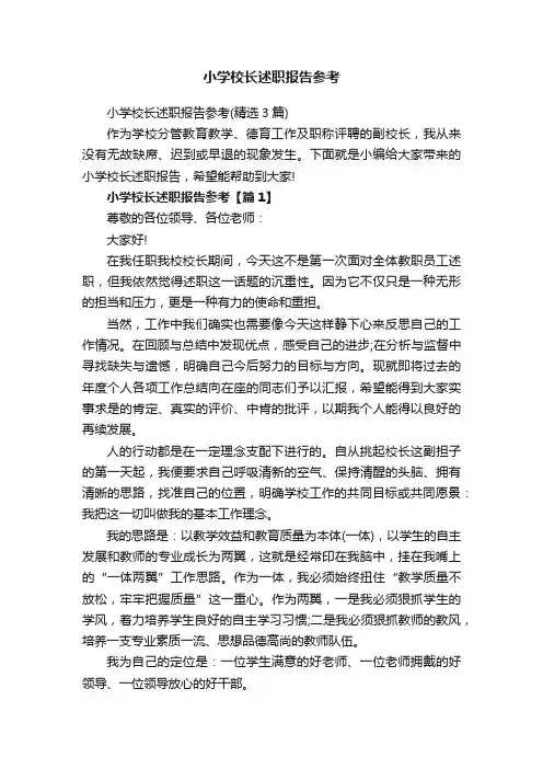 小学校长述职报告参考（精选3篇）